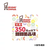 (電子票) Mister Donut 甜甜圈券300元(可折抵至350元) 喜客券【受託代銷】