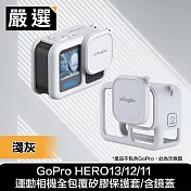 嚴選 GoPro HERO13/12/11 運動相機全包覆矽膠保護套/含鏡蓋  淺灰