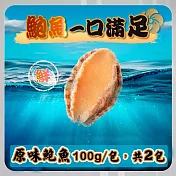 【菊頌坊】原味鮑魚一口吃(100g/包x2包) 12/30-01/08 出貨