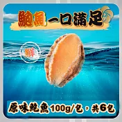 【菊頌坊】原味鮑魚一口吃(100g/包x6包) 12/30-01/08 出貨