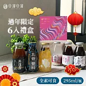 谷溜谷溜 養生飲品 過年限定出蛇入化禮盒組 (295mlx6瓶/盒)-年節禮盒