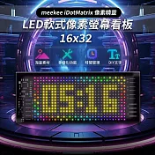 meekee iDotMatrix畫素精靈 LED軟式畫素螢幕看板 (16x32)