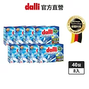 【德國達麗dalli】洗碗機專用全效洗碗錠40錠x8(酵素去汙/軟水亮潔/全機型適用/中南部地區推薦)