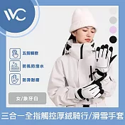 VVC 御風系列 三合一科技全指觸控厚絨騎行/滑雪手套 象牙白