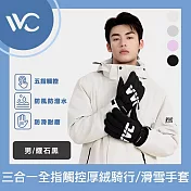 VVC 御風系列 三合一科技全指觸控厚絨騎行/滑雪手套 曜石黑