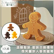 Time Leisure 溫暖聖誕 聖誕交換禮物微笑薑餅人香氛蠟燭 3入組
