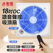 勳風18吋第二代DC智能循環語音吸頂扇 HFB-K7899