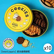 【beard papa’s】綜合曲奇餅乾(原味香草+巧克力)-170gX10盒 一、12/23-12/31出貨