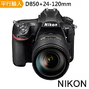 NIKON D850+24-120mm 單鏡組*(中文平輸)-送SD128G卡+副電+座充+單眼雙鏡包+大吹球清潔組 無 D850+24-120mm