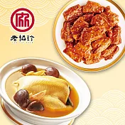 預購【老協珍】吉祥如意兩件組A(火烔雞湯+經典牛雙寶)_2026春節年菜