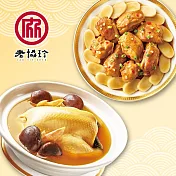 預購【老協珍】吉祥如意兩件組C(火烔雞湯+私房封肉刈包)_2026春節年菜
