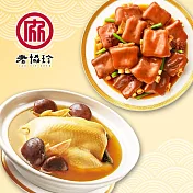 預購【老協珍】吉祥如意兩件組E(火烔雞湯+經典麻油雞湯)_2026春節年菜