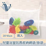 Viita 輕便透氣快乾 兒童浴室玩具收納網袋/掛袋 兩入35*45cm