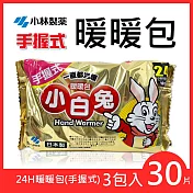 【小林製藥】小白兔暖暖包 (手握式) 24H 10片/包 ★3包入