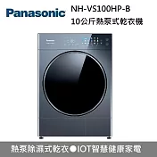 【原廠活動贈】Panasonic 國際牌 10公斤 NH-VS100HP-B PUMP乾衣機 熱泵式乾衣機 含基本安裝