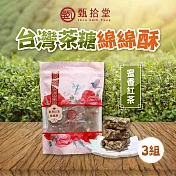 【甄拾堂】大人味台灣茶糖 蜜香紅茶綿綿酥 3包(150g/包)