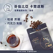 【JC咖啡】哥倫比亞 卡爾達斯 甘蔗低因水洗 咖啡豆1包│淺焙-半磅(230g)莊園咖啡 新鮮烘焙