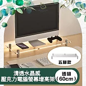 【儀家生活館】清透水晶感 壓克力電腦螢幕增高架 透明5孔60cm