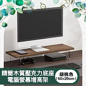 【儀家生活館】精簡木質壓克力底座電腦螢幕增高架 胡桃色60x20cm