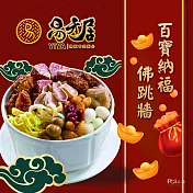 年菜預購【易牙居】百寶納福佛跳牆(2500g) 固形物1000g -1/13~1/17出貨