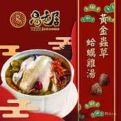 年菜預購【易牙居】黃金蟲草蛤蠣雞湯(2500g) 固形物1500g 1/13~1/17出貨