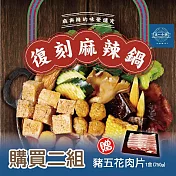 【這一小鍋】復刻麻辣火鍋組x2組- 贈精選台灣豬五花肉片(250g/包)