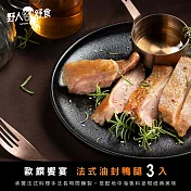 【野人舒食】法式油封鴨腿3入  - 在家品嚐米其林等級經典美饌