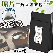 【茶詠春】凍頂烏龍茶 三角立體茶包 (90g/包，每包30入裝)x1包