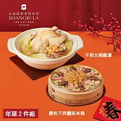 【台南遠東香格里拉飯店】年菜2件組(雞湯+米糕) 三、1/9-1/15出貨