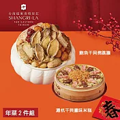 【台南遠東香格里拉飯店】年菜2件組(佛跳牆+米糕) 三、1/9-1/15出貨