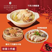 【台南遠東香格里拉飯店】年菜3件組(雞湯+米糕+醉雞腿) 三、1/9-1/15出貨