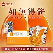 【魚香涎】如魚得餅禮盒