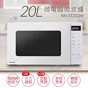 【國際牌Panasonic】20L微電腦微波爐 NN-ST21QW