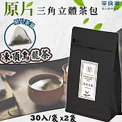 【茶詠春】凍頂烏龍茶 三角立體茶包 (90g/包，每包30入裝)x2包