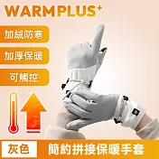【WARMPLUS+】簡約拼接加絨防寒保暖手套/可觸控騎行手套 灰色