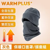 【WARMPLUS+】全功能包覆 蓄熱加絨防寒保暖口面罩/頭套組 灰色