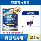亞培 安素原味 HMB升級配方237ml -2箱共60入