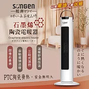 【SONGEN松井】日系直立式石墨烯陶瓷電暖器/暖氣機/電暖爐(SG-073TC)