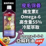 (狗馬用) Omega-3-6-9亞麻籽油 小紫瓶家庭號 現省50% 皮毛保養 α-次亞麻油酸 幫助皮毛健康【德國動物好朋友】