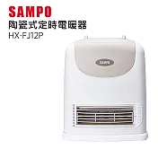 SAMPO 聲寶 陶瓷定時電暖器 HX-FJ12P