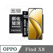 螢幕保護貼 歐珀 OPPO Find X8 超強防爆鋼化玻璃保護貼 (非滿版) 螢幕保護貼 鋼化貼 疏水疏油 透明