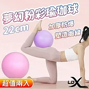 【LDX】夢幻粉彩瑜珈球 22cm 韻律球 抗力球(兩色任選)(超值兩入組) 紫色2入