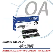 BROTHER 兄弟牌 DR-2455 原廠感光滾筒 公司貨