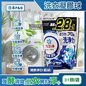 日本P&G-Ariel PRO級酵素強洗淨力去汙消臭洗衣凝膠球31顆/袋(家庭號補充包,去黃亮白洗衣球,筒槽防黴洗衣膠囊,直立/滾筒式洗衣機皆適用) 清新淨白(藍袋)