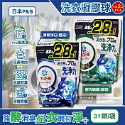 (2袋62顆任選超值組)日本P&G-Ariel PRO級酵素強洗淨力去污消臭洗衣凝膠球31顆/袋(家庭號補充包,去黃亮白洗衣球,筒槽防霉洗衣膠囊,直立/滾筒式洗衣機皆適用 清新淨白(藍袋)*2袋