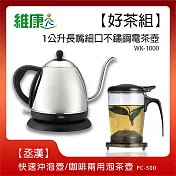 《好茶組》【維康】1公升長嘴細口不鏽鋼咖啡壺/電茶壺+快速沖泡壺WK-1000 PC-500