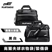 PlayEagle 美式高端 專業雙層大容量高爾夫球衣物袋/裝備袋 黑白