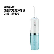 【西歐科技】便攜式電動沖牙機 CME-MF400