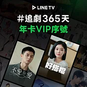 雙12限時下殺！【LINE TV】追劇VIP年卡365天兌換券