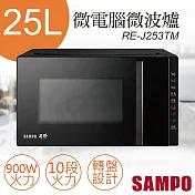 【聲寶SAMPO】25L天廚微電腦微波爐 RE-J253TM